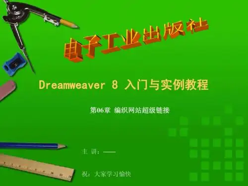 Dreamweaver8 ppt教程 第06章