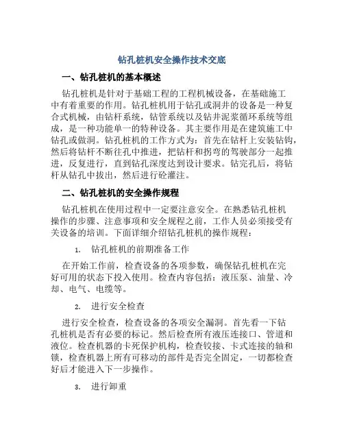 钻孔桩机安全操作技术交底