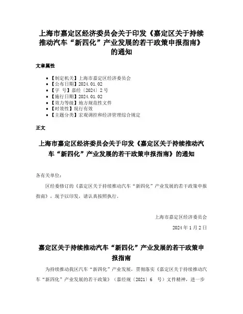 上海市嘉定区经济委员会关于印发《嘉定区关于持续推动汽车“新四化”产业发展的若干政策申报指南》的通知