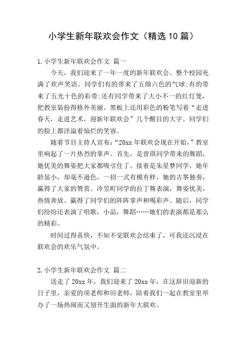 小学生新年联欢会作文(精选10篇)
