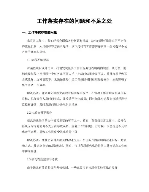 工作落实存在的问题和不足之处