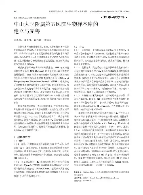 中山大学附属第五医院生物样本库的建立与完善