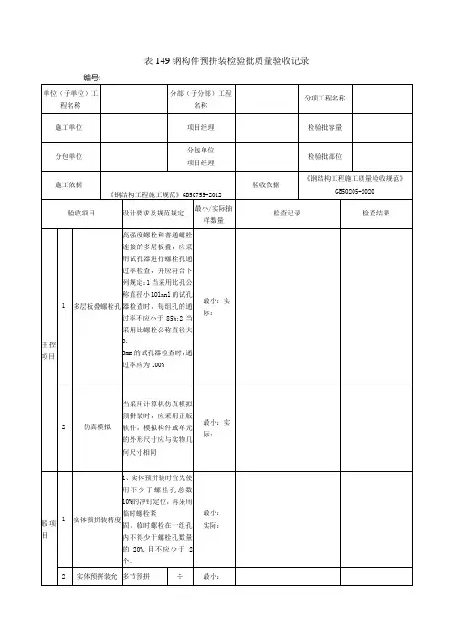 表149钢构件预拼装检验批质量验收记录