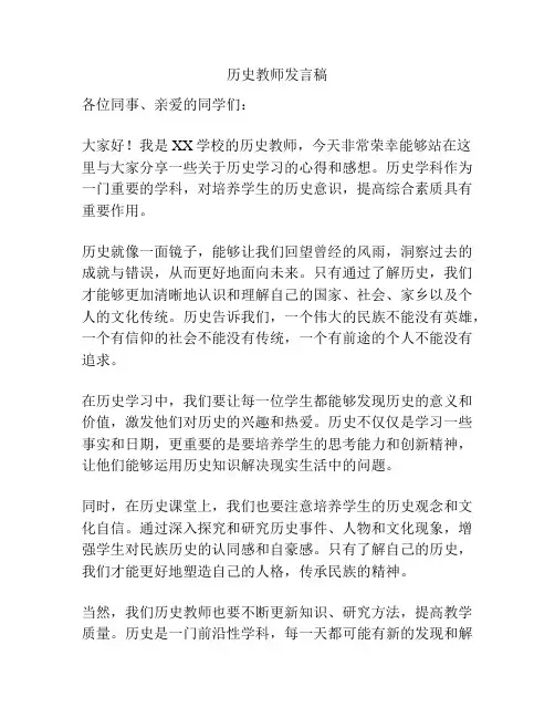 历史教师发言稿