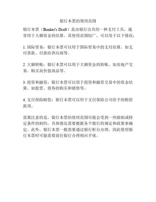 银行本票的使用范围