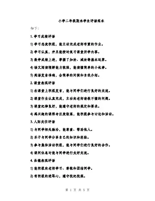 小学二年级期末学生评语范本（三篇）