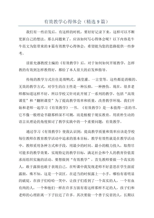 有效教学心得体会(精选9篇)