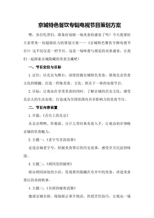 京城特色餐饮专辑电视节目策划方案