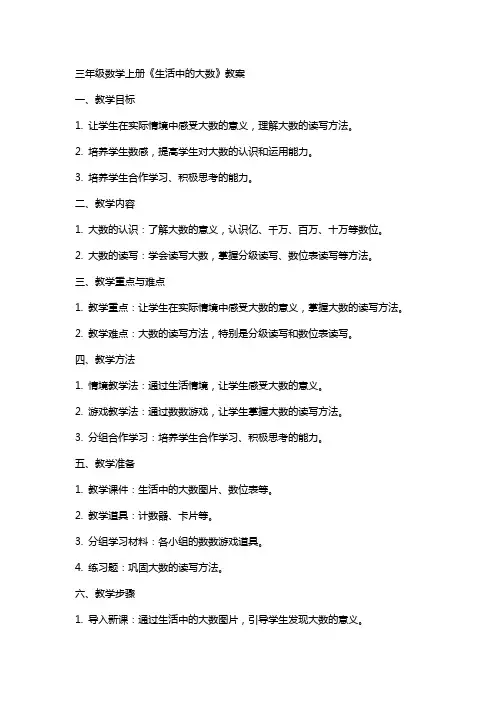 三年级数学上册《生活中的大数》教案