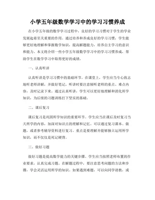 小学五年级数学学习中的学习习惯养成