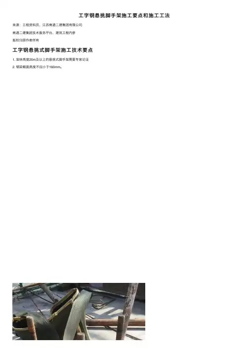 工字钢悬挑脚手架施工要点和施工工法