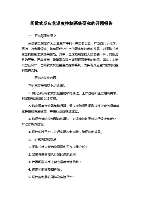 间歇式反应釜温度控制系统研究的开题报告