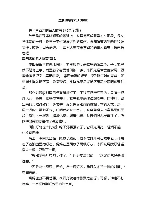 关于李四光的名人故事（精选9篇）