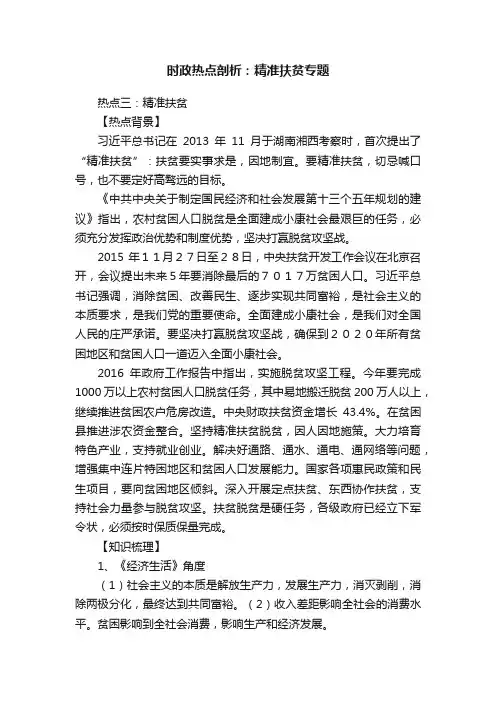 时政热点剖析：精准扶贫专题