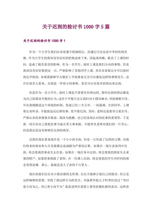 关于迟到的检讨书1000字5篇