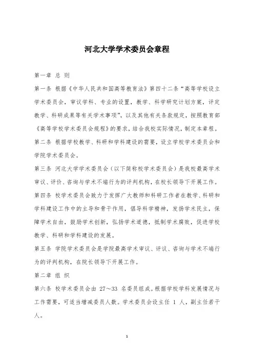 河北大学学术委员会章程