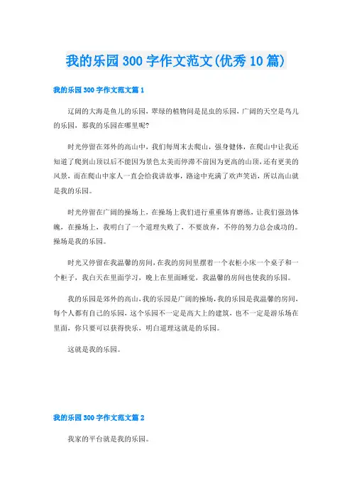 我的乐园300字作文范文(优秀10篇)