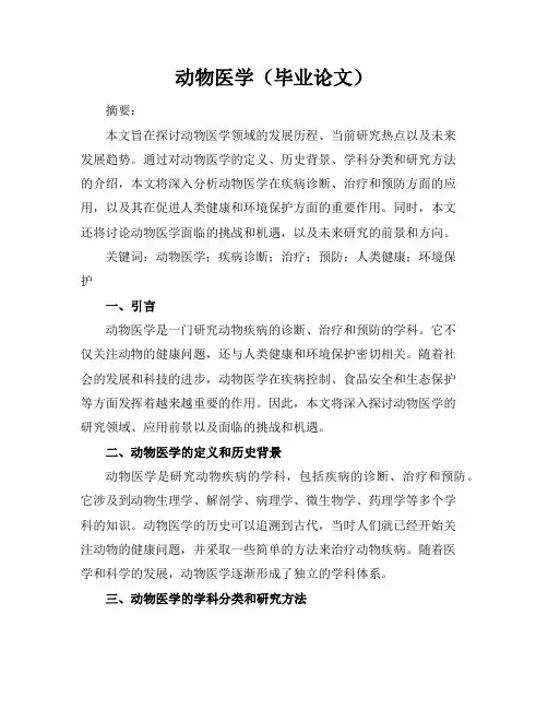 动物医学(毕业论文)