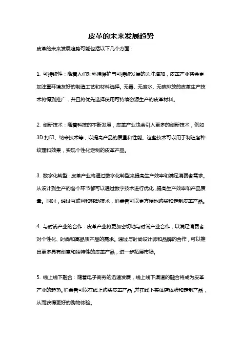 皮革的未来发展趋势