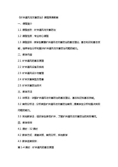 《矿井通风与灾害防治》课程授课教案