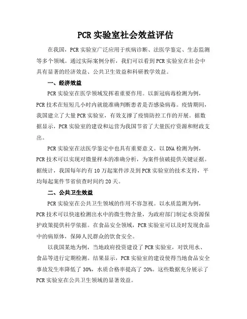PCR实验室社会效益评估