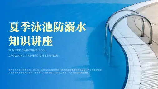 夏季游泳馆游泳池防溺水知识急救知识讲座PPT