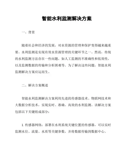 智能水利监测解决方案