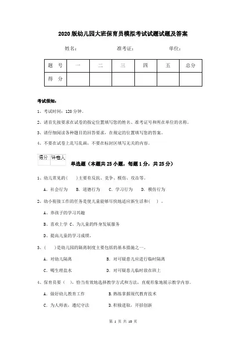 2020版幼儿园大班保育员模拟考试试题试题及答案