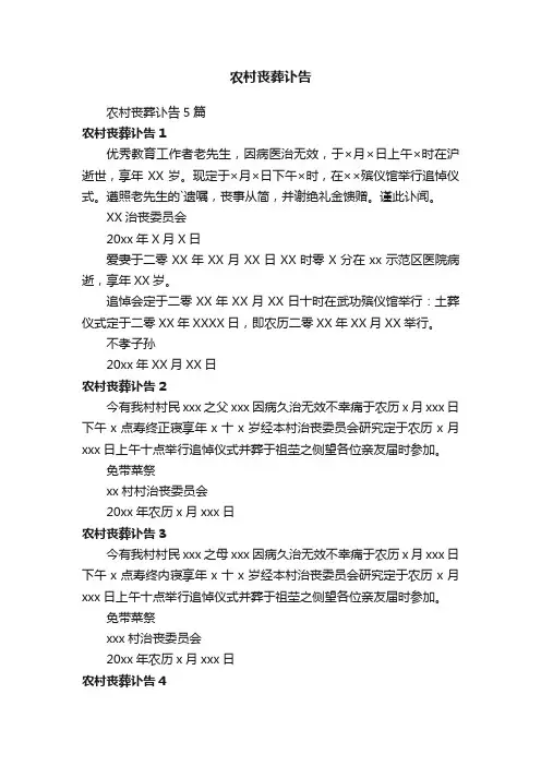 农村丧葬讣告5篇