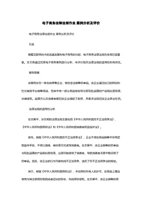 电子商务法律法规作业 案例分析及评价