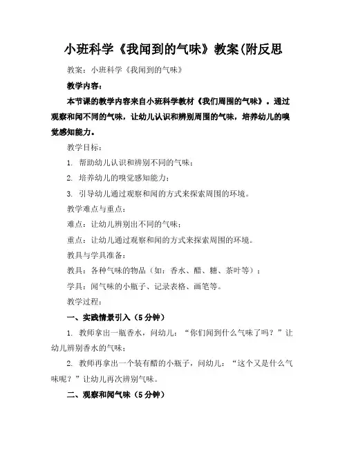 小班科学《我闻到的气味》教案(附反思