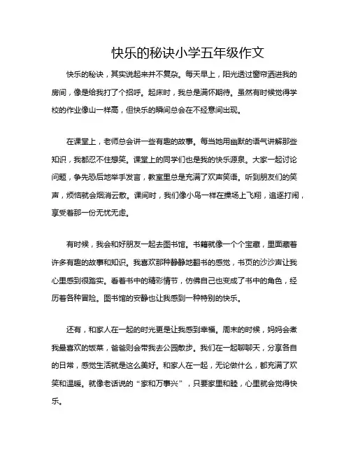 快乐的秘诀小学五年级作文