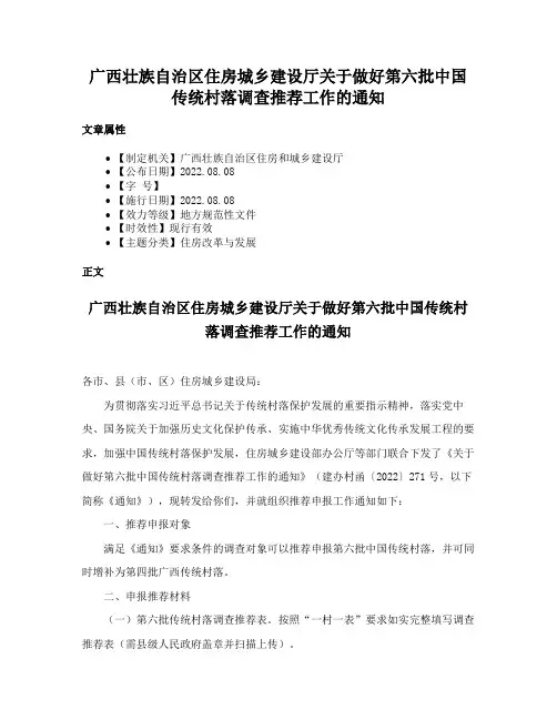 广西壮族自治区住房城乡建设厅关于做好第六批中国传统村落调查推荐工作的通知
