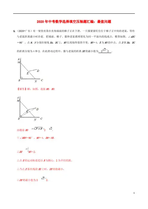 2020年中考数学选择填空压轴题汇编最值问题含解析