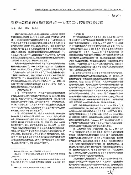 精神分裂症的药物治疗选择：第一代与第二代抗精神病药比较