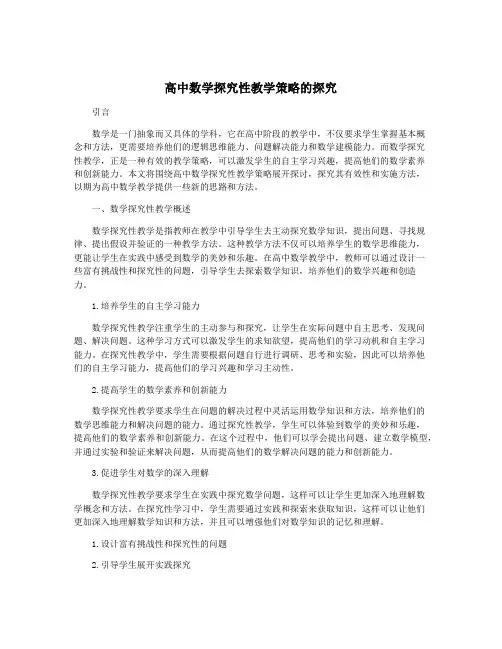 高中数学探究性教学策略的探究