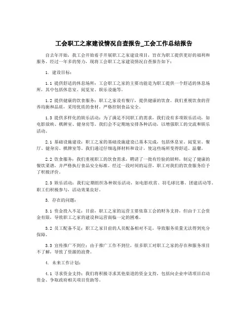 工会职工之家建设情况自查报告_工会工作总结报告