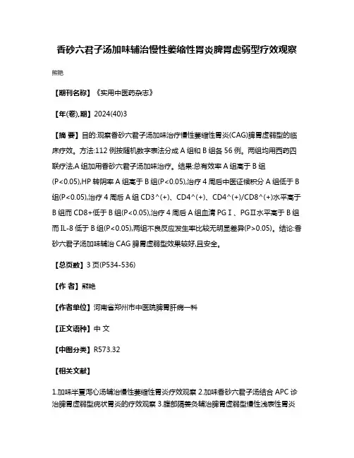 香砂六君子汤加味辅治慢性萎缩性胃炎脾胃虚弱型疗效观察