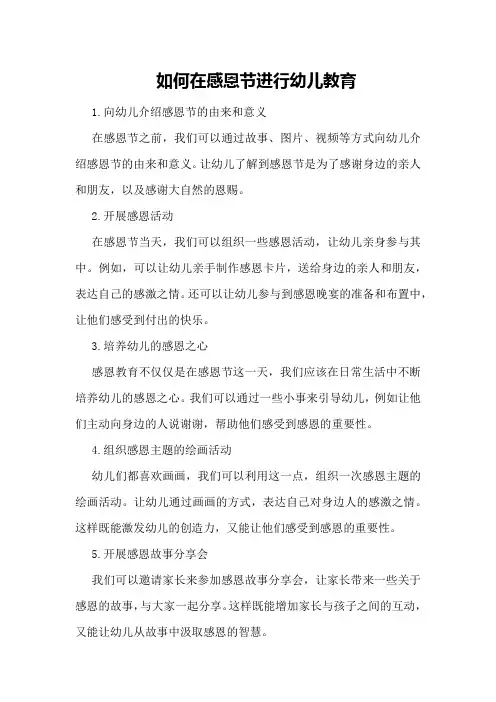 如何在感恩节进行幼儿教育
