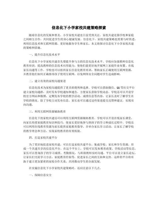 信息化下小学家校共建策略探索