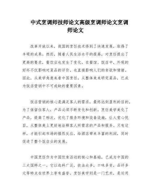 中式烹调师技师论文高级烹调师论文烹调师论文