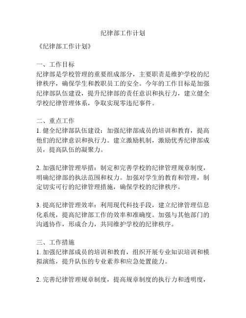纪律部工作计划