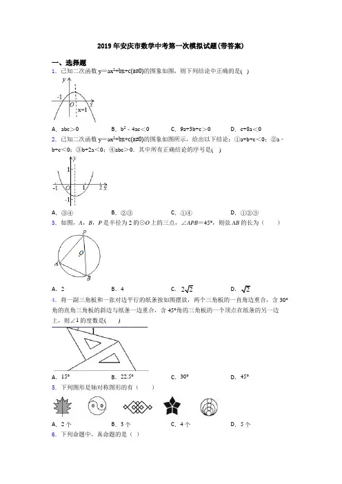2019年安庆市数学中考第一次模拟试题(带答案)