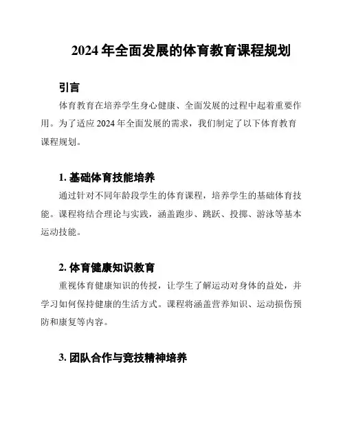 2024年全面发展的体育教育课程规划