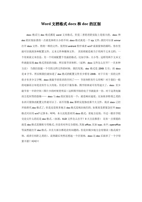 Word文档格式docx和doc的区别