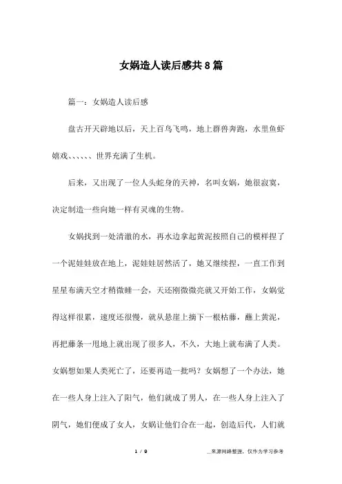 女娲造人读后感共8篇
