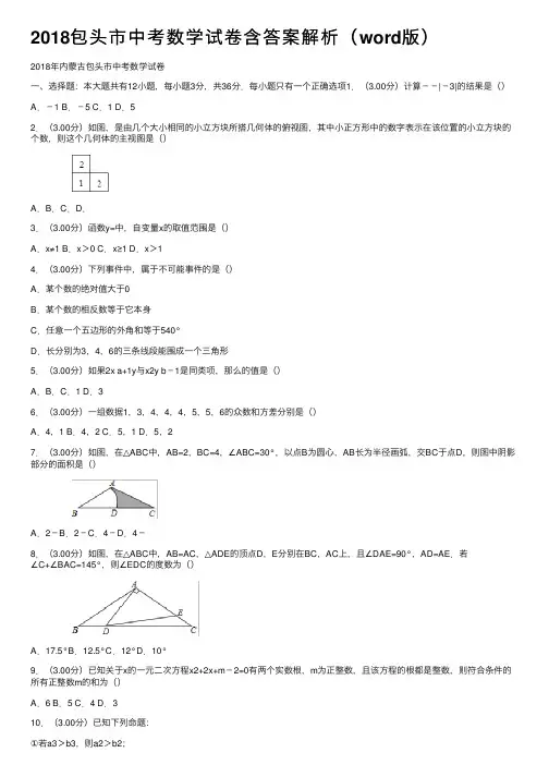 2018包头市中考数学试卷含答案解析（word版）