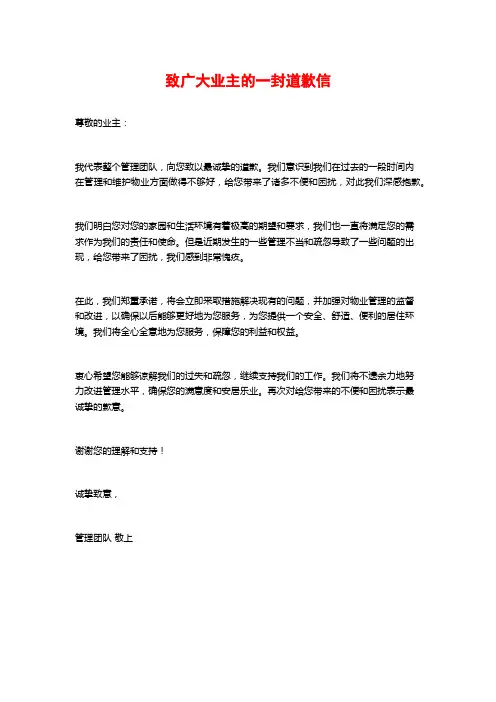 致广大业主的一封道歉信
