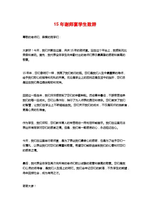 15年谢师宴学生致辞