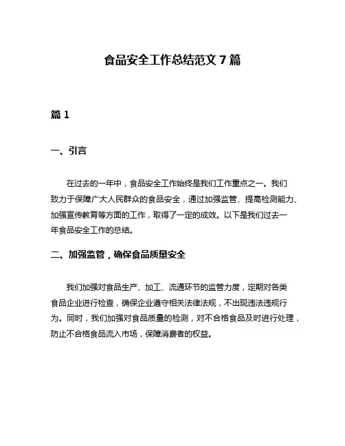 食品安全工作总结范文7篇